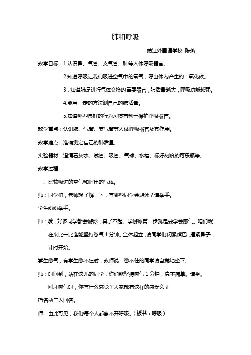 五年级科学教案 苏教版小学科学五年级上册  肺和呼吸(省一等奖)