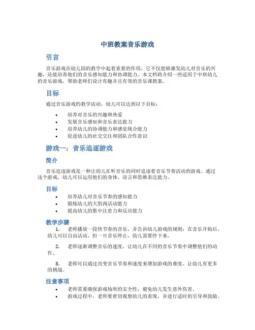 中班教案音乐游戏