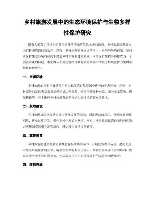 乡村旅游发展中的生态环境保护与生物多样性保护研究