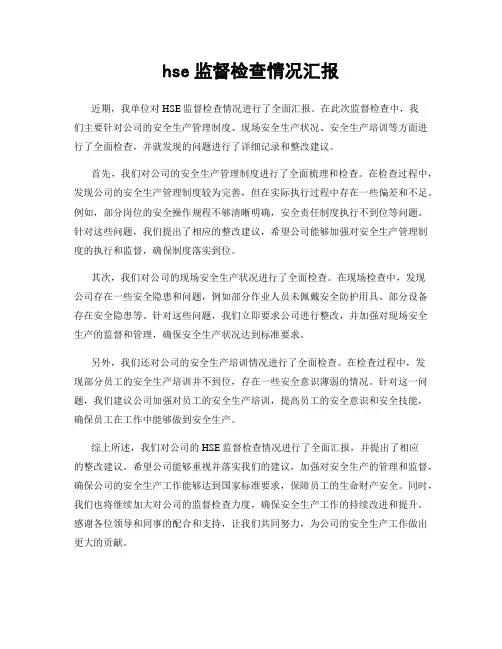 hse监督检查情况汇报
