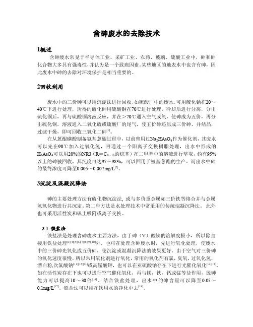 含砷废水的去除技术