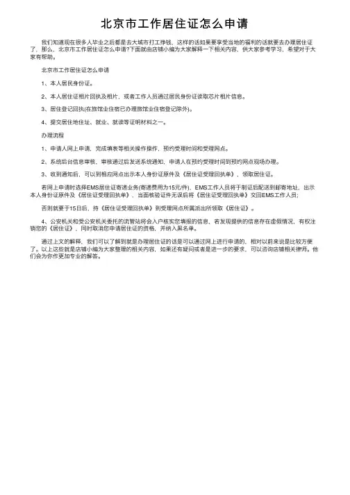 北京市工作居住证怎么申请