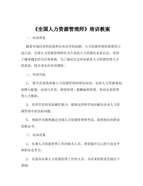 《全国人力资源管理师》培训教案