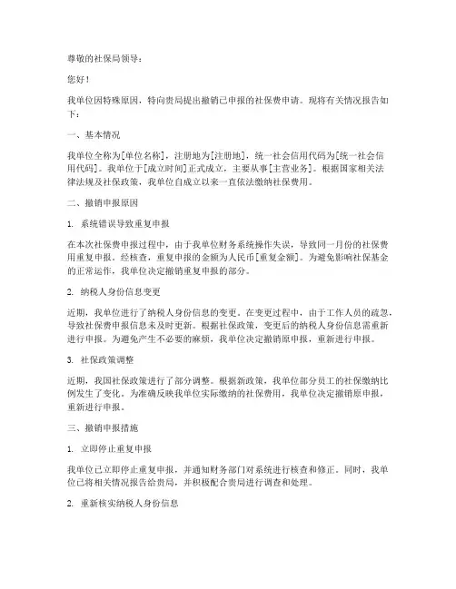 撤销社保费申报申请报告