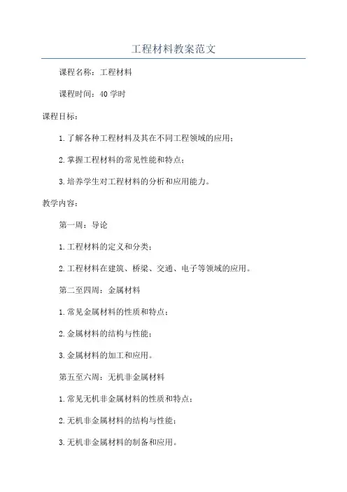 工程材料教案范文