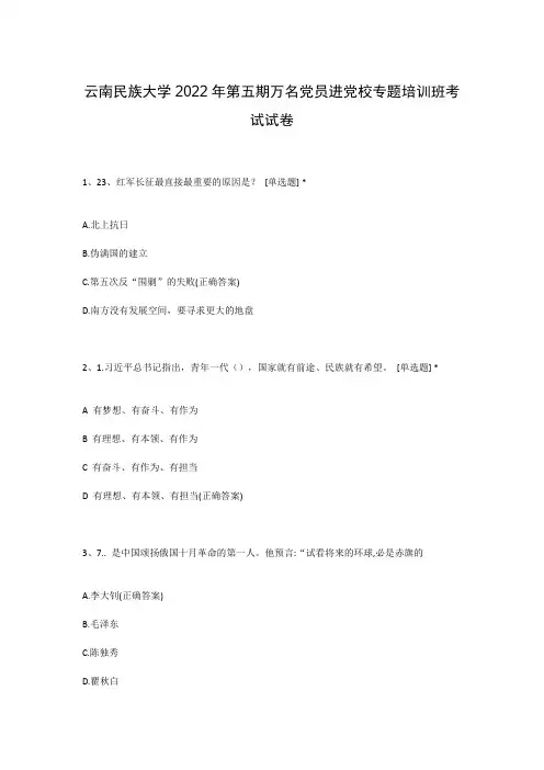 云南民族大学2022年第五期万名党员进党校专题培训班考试试卷