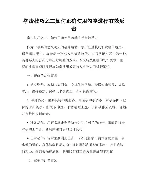 拳击技巧之三如何正确使用勾拳进行有效反击