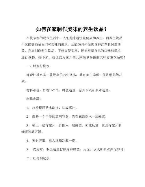 如何在家制作美味的养生饮品？