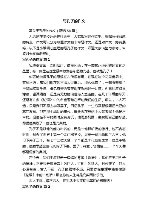 写关于孔子的作文（精选58篇）