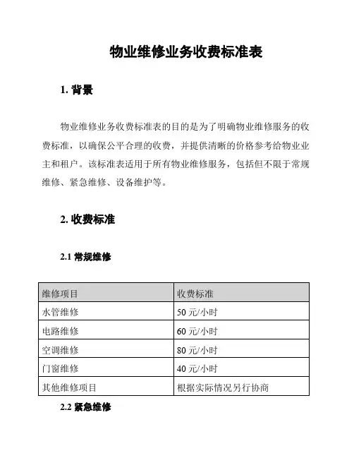 物业维修业务收费标准表
