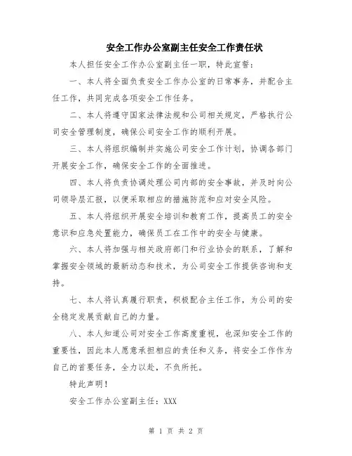 安全工作办公室副主任安全工作责任状