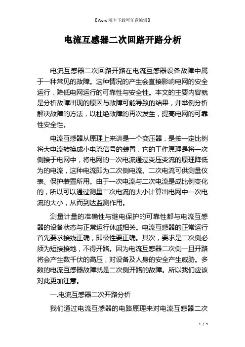 电流互感器二次回路开路分析
