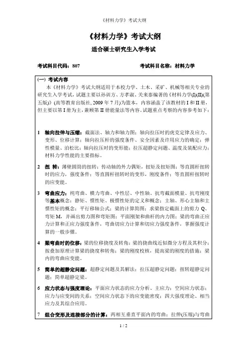 《材料力学》考试大纲