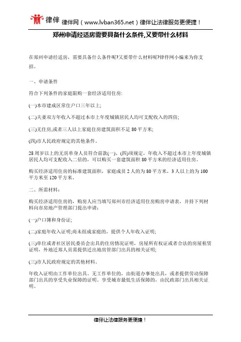 郑州申请经适房需要具备什么条件,又要带什么材料