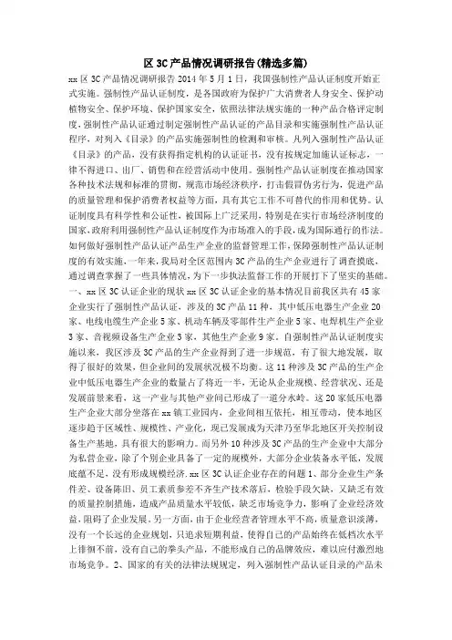 区3C产品情况调研报告(精选多篇)
