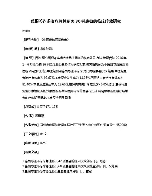葛根芩连汤治疗急性肠炎86例患者的临床疗效研究