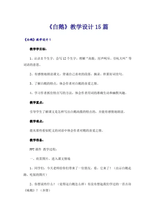 《白鹅》教学设计15篇