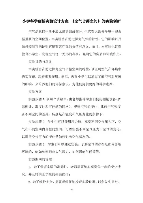 小学科学创新实验设计方案 《空气占据空间》的实验创新