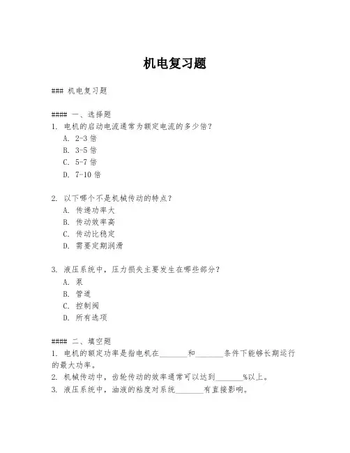 机电复习题