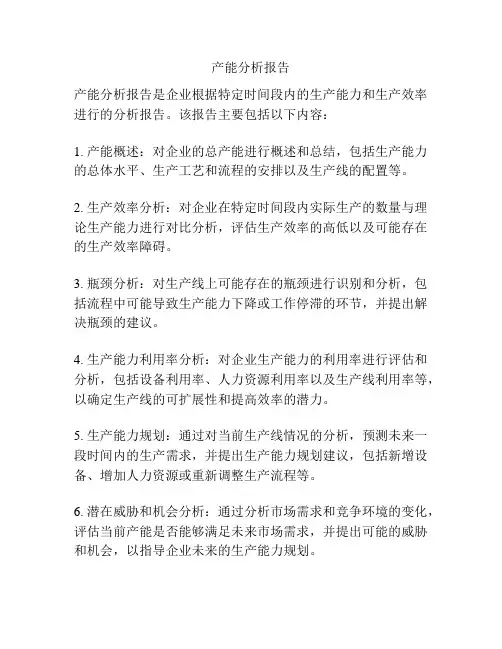 产能分析报告