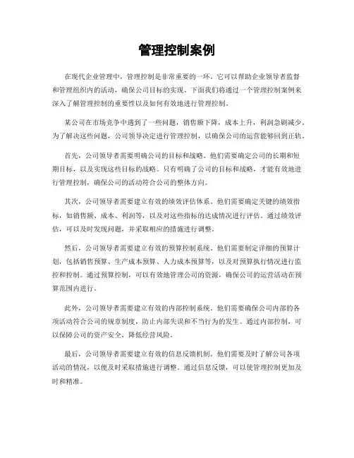管理控制案例