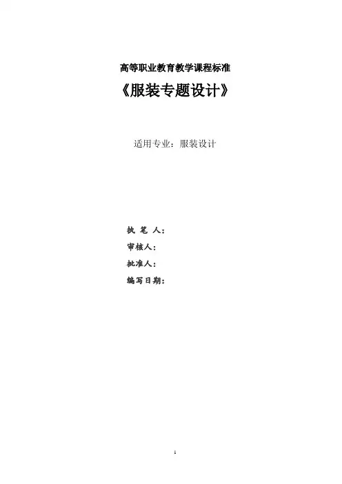 服装专题设计课程标准