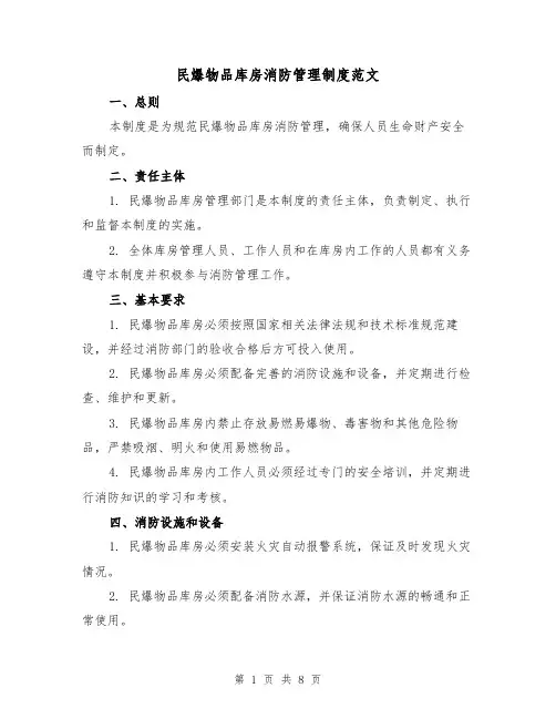 民爆物品库房消防管理制度范文（4篇）