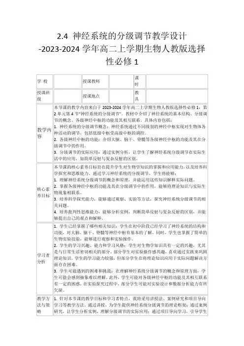 2.4神经系统的分级调节教学设计-2023-2024学年高二上学期生物人教版选择性必修1
