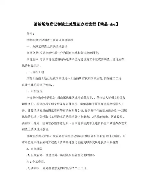 消纳场地登记和渣土处置证办理流程【精品-doc】
