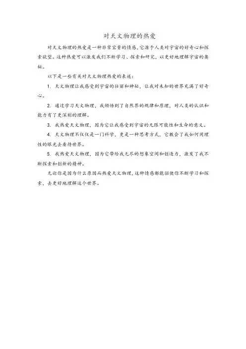 对天文物理的热爱