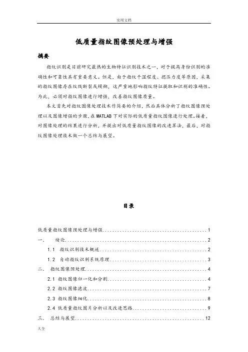 低高质量指纹图像预处理与增强-图像处理课程论文设计