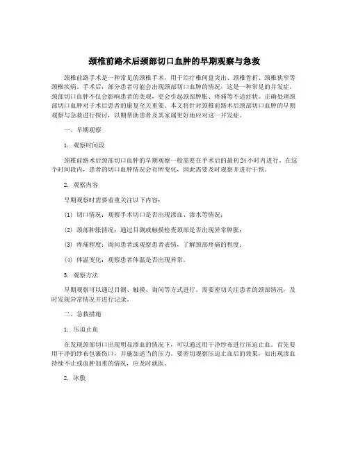 颈椎前路术后颈部切口血肿的早期观察与急救