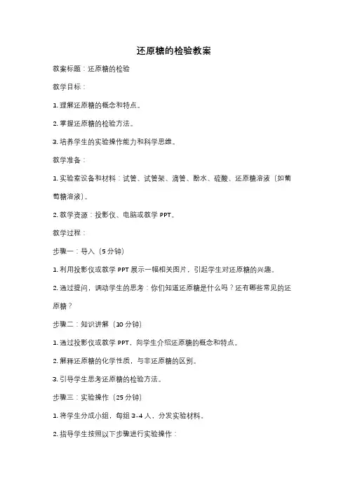 还原糖的检验教案