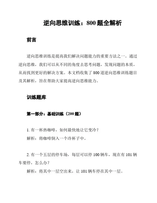 逆向思维训练：800题全解析