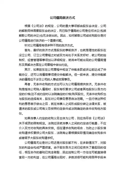 公司僵局救济方式
