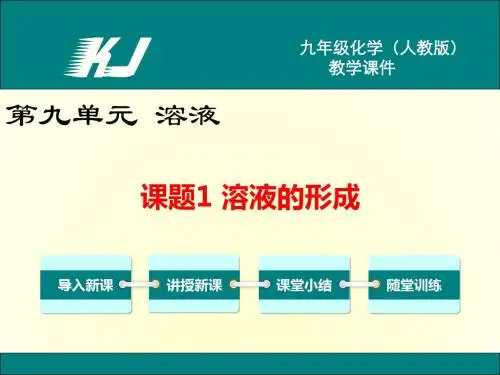 【人教版】最新九下化学：9.1-溶液的形成