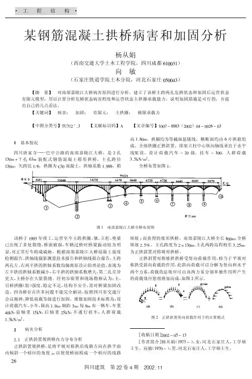 某钢筋混凝土拱桥病害和加固分析