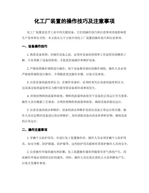 化工厂装置的操作技巧及注意事项