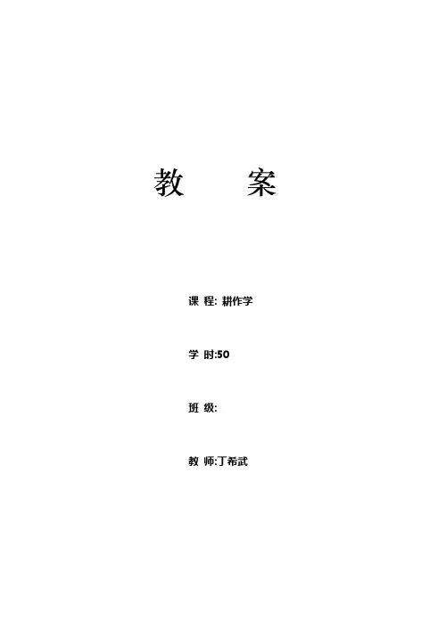 农学《耕作学》教案