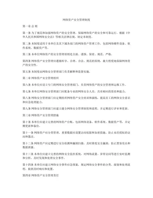 网络资产安全管理制度