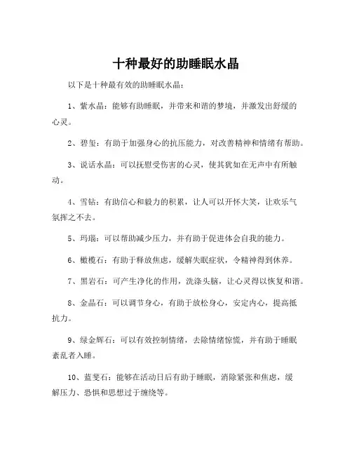 十种最好的助睡眠水晶