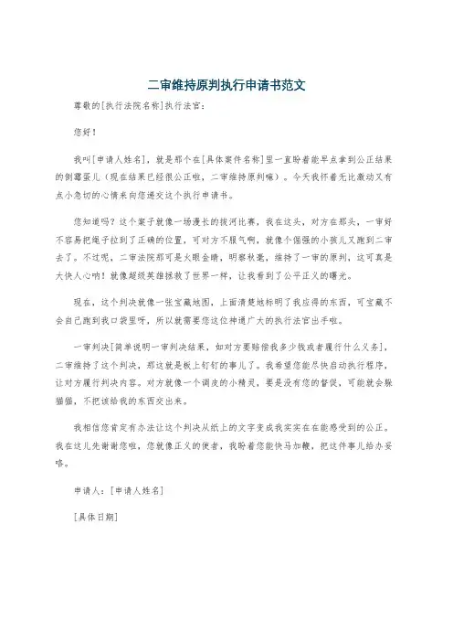 二审维持原判执行申请书范文