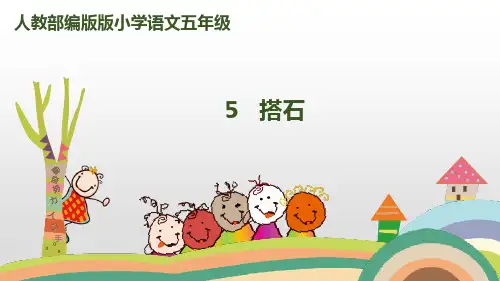 《搭石》PPT课件