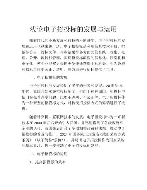 浅论电子招投标的发展与运用