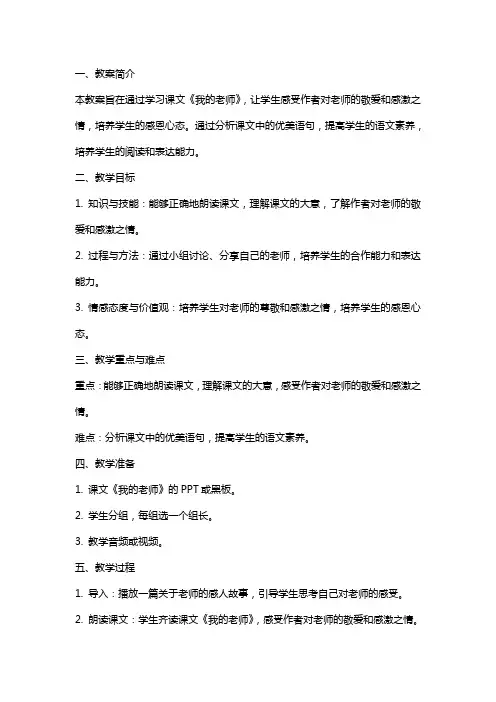 小学语文《我的老师》教案