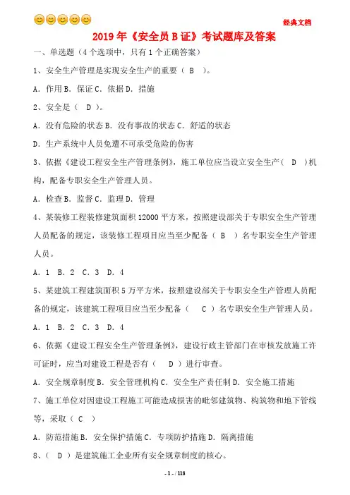 2019年《安全员B证》考试题库及答案