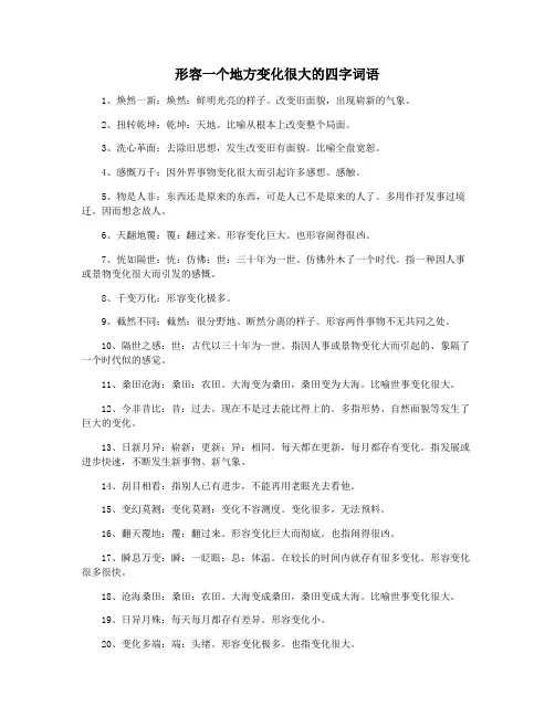 形容一个地方变化很大的四字词语