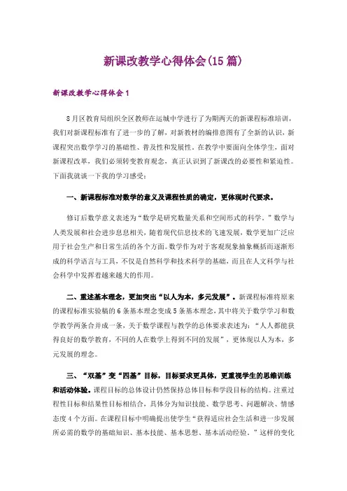 新课改教学心得体会(15篇)