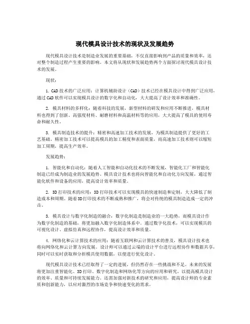 现代模具设计技术的现状及发展趋势