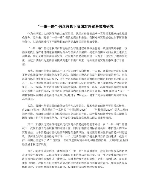 “一带一路”倡议背景下我国对外贸易策略研究